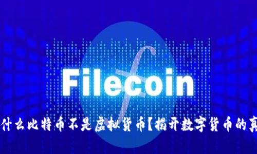为什么比特币不是虚拟货币？揭开数字货币的真相