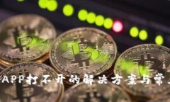 TPWallet APP打不开的解决方
