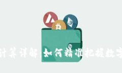 TP钱包币价计算详解：如何