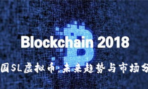 韩国SL虚拟币：未来趋势与市场分析