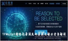 TPWallet转账记录消失的原因