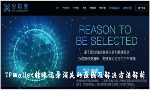 TPWallet转账记录消失的原因及解决方法解析