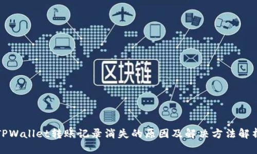 TPWallet转账记录消失的原因及解决方法解析