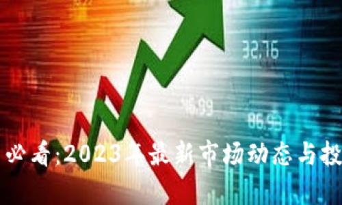 虚拟币投资必看：2023年最新市场动态与投资策略分析