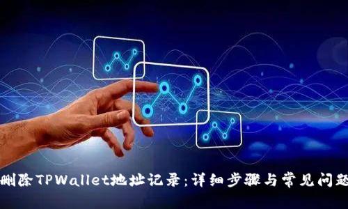 如何删除TPWallet地址记录：详细步骤与常见问题解析