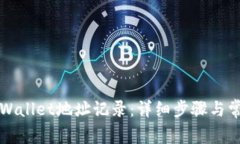 如何删除TPWallet地址记录：