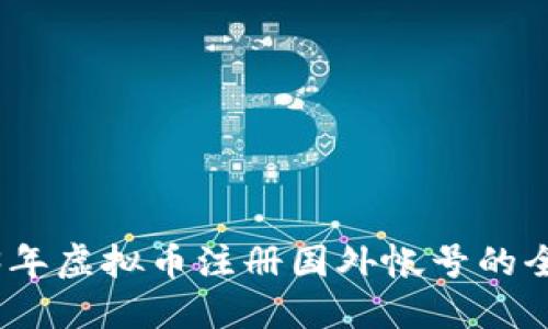 2023年虚拟币注册国外帐号的全攻略