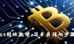TPWallet转账教学：简单易懂