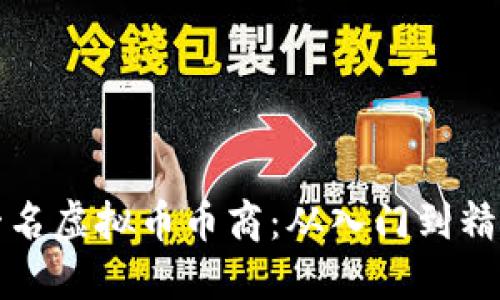 如何成功成为一名虚拟币币商：从入门到精通的全方位指南