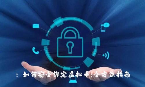 : 如何安全绑定虚拟币：全方位指南