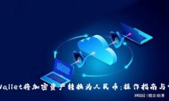 如何通过TPWallet将加密资产