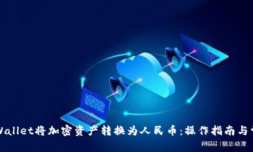 如何通过TPWallet将加密资产转换为人民币：操作指南与常见问题解析