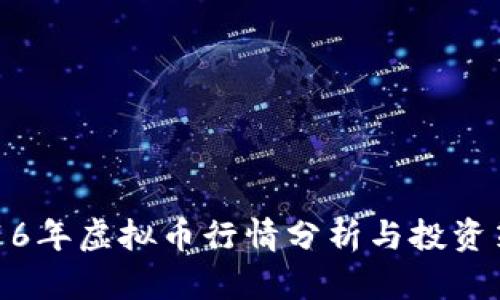 2016年虚拟币行情分析与投资策略