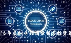 2016年虚拟币行情分析与投