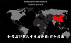 如何在TP钱包中查看余额：
