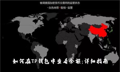 如何在TP钱包中查看余额：详细指南