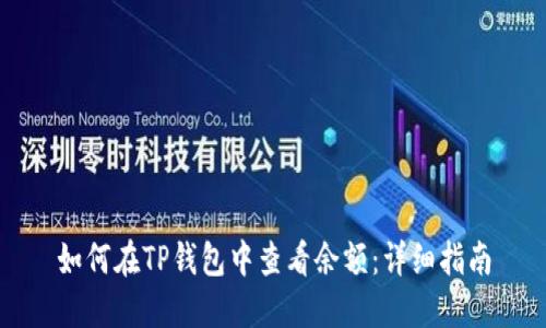 如何在TP钱包中查看余额：详细指南