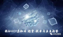 揭秘DCY虚拟币：投资、技