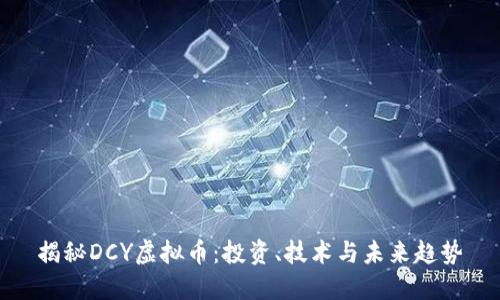 揭秘DCY虚拟币：投资、技术与未来趋势
