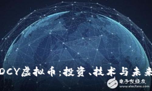 揭秘DCY虚拟币：投资、技术与未来趋势