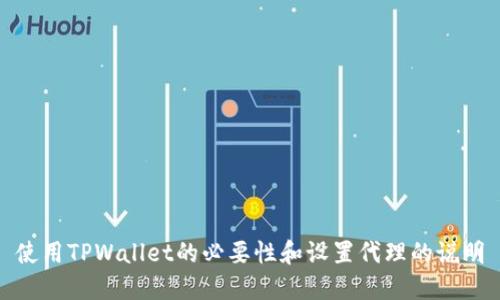 使用TPWallet的必要性和设置代理的说明