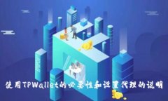 使用TPWallet的必要性和设置