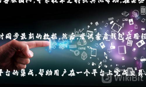 bihuatpwallet不添加的币不显示：解决方案与详细分析/bihua
tpwallet, 代币, 钱包使用, 隐藏代币/guanjianci

## 内容主体大纲

1. 引言
   - 什么是tpwallet？
   - 钱包的基本功能
   - 代币的添加与管理

2. tpwallet中代币不显示的原因
   - 代币未添加的情况
   - 网络同步滞后
   - 用户操作错误

3. 如何向tpwallet中添加代币
   - 通过Token合约地址添加
   - 使用应用内搜索功能
   - 常见错误及解决办法

4. 解决tpwallet中代币隐藏的问题
   - 更新钱包应用
   - 检查网络连接
   - 是否在正确的钱包地址

5. tpwallet的安全性与使用注意事项
   - 如何保护你的代币安全
   - 常见的安全问题及防范措施

6. 未来的脉动：tpwallet和代币管理
   - tpwallet的新功能展望
   - 代币市场的变化与钱包适应性

## 写作内容

### 1. 引言
在数字货币日益普及的今天，拥有一个安全、功能齐全的钱包显得尤为重要。tpwallet是一款受到广泛认可的加密货币钱包，它不仅支持多种代币的存储与管理，还具备用户友好的操作界面。许多用户在使用tpwallet时，可能会遇到一个问题：自己添加的代币不显示。这一问题不仅会影响用户的使用体验，也可能导致对自己的资产产生误解。
本文将详细探讨tpwallet中代币不显示的原因，提供相关解决方案，并解答用户在使用过程中的常见疑问，旨在帮助用户更好地管理他们的数字资产。

### 2. tpwallet中代币不显示的原因
#### 代币未添加的情况
首先，用户在tpwallet中查看代币时，最常见的原因就是代币实际上并未被添加。tpwallet支持多种代币的显示，但用户需要手动添加某些代币。用户可能会误以为某个代币会自动显示，只需在钱包中直接查看，但实际上需通过输入合约地址来手动添加。
#### 网络同步滞后
另一个可能的原因是钱包的网络同步问题。tpwallet需要与区块链网络进行同步，以确保能够显示用户的所有持有资产。如果用户的网络连接不稳定，可能会导致代币显示延迟或空白。当网络恢复正常时，代币的显示也会相应更新。
#### 用户操作错误
此外，用户的操作错误也是导致代币不显示的重要原因。某些操作，比如错误的选择钱包地址、未正确完成添加代币的步骤等，都可能导致最终未能正确显示代币。因此，用户应认真检查自己的操作步骤是否正确。

### 3. 如何向tpwallet中添加代币
#### 通过Token合约地址添加
用户可以通过输入具体的Token合约地址来添加代币。首先，打开tpwallet，在“添加代币”选项中，选择“自定义代币”。用户需确保从可靠的来源获取合约地址，并仔细核对。这一方法适用于那些未自动出现在钱包里的代币。
#### 使用应用内搜索功能
tpwallet也提供了内置的搜索功能，用户只需在输入框中输入代币名称，系统将自动为用户展示相关代币，用户可以直接选择并添加。这一功能快速且简便，适合初学者。
#### 常见错误及解决办法
在添加代币时，用户可能会遇到一些常见错误。比如，输入错误的合约地址、选择错误的代币版本（如ERC20与ERC721）等。一旦遇到这些问题，用户需要重新确认输入的信息，确保其准确无误。如果不断出现添加失败的情况，建议用户重新启动应用程序，并重新尝试。

### 4. 解决tpwallet中代币隐藏的问题
#### 更新钱包应用
首先，确保用户的tpwallet应用程序为最新版本。开发者会不断进行更新，以修复错误、提升性能及添加新功能。如果用户的应用版本过旧，可能会造成代币显示不正常的问题。因此，定期检查更新非常重要。
#### 检查网络连接
网络连接问题也是导致代币不显示的原因之一。用户应检查自己的网络状态，确保Wi-Fi或移动数据网路连接正常。可以尝试关闭再重新开启网络，或切换到不同的网络环境，来确认是否是网络造成的问题。
#### 是否在正确的钱包地址
确保用户目前查看的地址就是其期望查看的地址。tpwallet支持多个钱包地址，如果用户在多个地址之间频繁切换，很有可能会导致查看错误的地址，进而造成代币看似未显示的情况。在查看代币时，务必再次确认所使用的钱包地址是否正确。

### 5. tpwallet的安全性与使用注意事项
#### 如何保护你的代币安全
在数字货币的世界中，安全始终是一个重中之重的话题。用户在使用tpwallet时，需注意不向任何人透露自己的助记词和私钥。此外，启用双重认证功能，能够为账户增加一重保护，避免不必要的损失。
#### 常见的安全问题及防范措施
目前，数字货币领域常见的安全问题包括钓鱼网站、恶意软件及社交工程攻击。用户应保持警惕，不访问来历不明的网站，也不随意点击不明链接。定期更新设备的安全软件也是保护资金安全的一种有效措施。通过这些措施，用户能够大幅降低受到攻击的风险。

### 6. 未来的脉动：tpwallet和代币管理
#### tpwallet的新功能展望
tpwallet持续努力更新其功能，以满足用户不断变化的需求。未来，我们可以期待tpwallet将推出更多实用功能，如智能合约的直接交互、更丰富的代币市场分析工具、以及在去中心化交易所的无缝连接等。此外，钱包的多链支持也是一个重要的方向，将能够为用户带来更多的便利。
#### 代币市场的变化与钱包适应性
数字货币市场的变化日新月异，各种新兴的加密货币和代币不断涌现。tpwallet作为一个灵活的钱包，必须不断适应这些变化，增加对新型代币的支持，同时提供相应的教育与帮助，以便用户理解如何更好地使用这些代币。在不断变化的市场中，tpwallet希望成为用户最可信赖的伙伴。

## 相关问题的详细介绍
### 问题1：tpwallet支持哪些类型的代币？
#### tpwallet支持哪些类型的代币？
tpwallet作为一个多链数字货币钱包，支持多种类型的代币，包括ERC-20、ERC-721（NFT）、BEP-20等。这意味着用户可以在同一个钱包中管理不同区块链上的资产，这对于用户而言非常方便。ERC-20是一种广泛使用的以太坊代币标准，许多主流加密货币，包括USDT和LINK，都是基于这种标准构建的。而NFT通常基于ERC-721标准，代表独特的数字资产。在tpwallet中，用户只需简单几步，即可将各种代币添加至自己的钱包。用户还可以根据自己的需求，自定义钱包界面来更好地管理和查看不同类型的资产。

### 问题2：如何确保tpwallet中的代币安全？
#### 如何确保tpwallet中的代币安全？
为了确保tpwallet中的代币安全，用户应遵循以下几点：首先，定期备份助记词和私钥，确保在设备丢失或损坏时，不至于失去访问权。其次，启用应用程序内置的安全功能，如指纹或面部识别等，增强账户的安全性。此外，不要在不安全的公共Wi-Fi环境下使用钱包，以减少被黑客攻击的风险。最后，保持对诈骗以及钓鱼网站的警惕，不随便点击未知来源的链接或下载可疑应用，定期更新钱包应用至最新版本，确保其功能和安全性达到最佳状态。通过上述措施，用户将能显著提高数字资产的安全性。

### 问题3：tpwallet与其他数字货币钱包相比的优缺点是什么？
#### tpwallet与其他数字货币钱包相比的优缺点是什么？
tpwallet相比其他数字货币钱包，具备优点，例如支持多种代币、用户友好的操作界面和良好的安全性。用户可以轻松添加和管理多个代币，并享受直观的操作。但另一方面，tpwallet也有可能在某些功能上不如一些专业钱包如硬件钱包那样安全，尤其是在处理大量资产时，硬件钱包通常提供更强的防护。因此，用户在选择数字钱包时，应根据自己的需求和使用场景，综合考虑各个钱包的功能和安全性，从而做出最佳选择。

### 问题4：tpwallet的客户支持如何？
#### tpwallet的客户支持如何？
tpwallet提供了多个渠道的客户支持，确保用户在遇到问题时可以快速获得帮助。首先，tpwallet在其官方网站上提供了详细的帮助文档和FAQ，用户可以通过查询解决常见问题。其次，用户还可以通过邮件或社交媒体联系tpwallet的客服团队，寻求技术支持或其他帮助。在某些情况下，tpwallet还会提供在线聊天室，让用户可以与客服代表实时沟通。总的来说，tpwallet客户支持的多渠道和快速响应，使得用户在使用过程中能够享受到良好的服务，有助于提升用户整体体验。

### 问题5：如何处理tpwallet中代币显示错误的情况？
#### 如何处理tpwallet中代币显示错误的情况？
当用户在tpwallet中经历代币显示错误时，可以尝试以下几种方法进行解决。首先，确认代币是否已被添加至钱包，如果未添加，则需通过合约地址添加代币。其次，检查自己的网络连接，确认是否有稳定的网络访问，以确保钱包能够及时同步最新的数据。然后，尝试重启钱包应用程序，能够解决部分因缓存导致的显示错误。如果问题依然存在，则可考虑更新tpwallet至最新版本，或卸载后重装应用程序。最后，如仍未解决，建议联系tpwallet的客服以获取更专业的帮助和指导。

### 问题6：tpwallet在未来的发展方向是什么？
#### tpwallet在未来的发展方向是什么？
tpwallet致力于不断创新与改进，以保持在数字货币市场中的竞争力。未来的发展方向主要包括扩展对更多区块链的支持，增强用户界面以提供更好的使用体验，同时持续提升安全措施，以保护用户资金。tpwallet还可能探索与DeFi平台的集成，帮助用户在一个平台上完成交易、质押、借贷等多项服务，从而提升用户的使用便利性。随着数字货币行业的不断发展，tpwallet希望成为行业内一流的加密货币钱包，满足不同用户群体的多样需求。