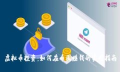 虚拟币投资：如何在币圈