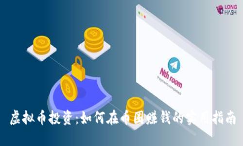 虚拟币投资：如何在币圈赚钱的实用指南