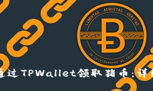 如何通过TPWallet领取猪币：详细指南