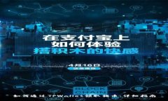 如何通过TPWallet领取猪币：