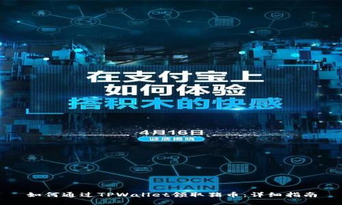 如何通过TPWallet领取猪币：详细指南