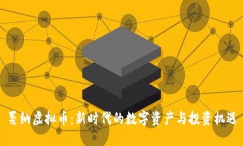 戛纳虚拟币：新时代的数字资产与投资机遇