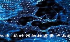 戛纳虚拟币：新时代的数