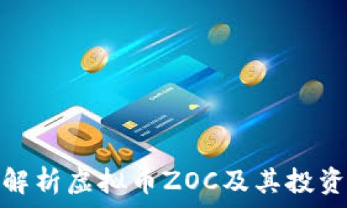   
全面解析虚拟币ZOC及其投资价值