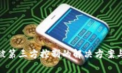 tpwallet被第三方控制的解决