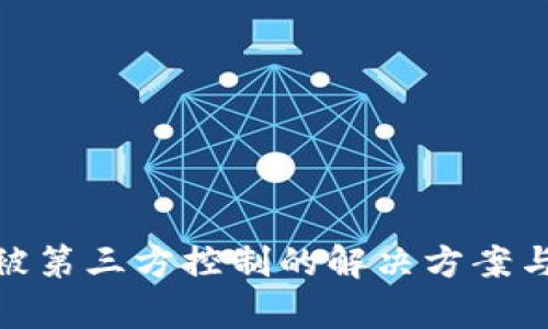 tpwallet被第三方控制的解决方案与预防措施