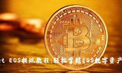TP Wallet EOS提现教程：轻松掌握EOS数字资产转出技巧