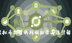 虚拟币犯罪的判刑标准与