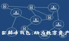 TPWallet上架新币钱包：助力
