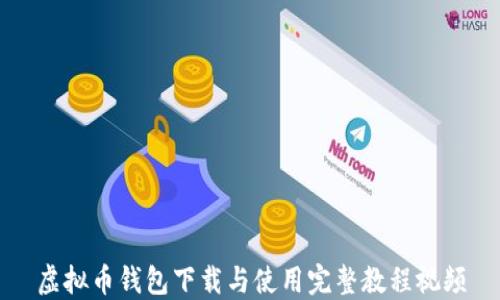 
虚拟币钱包下载与使用完整教程视频