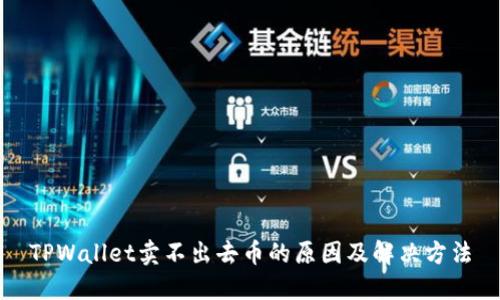 TPWallet卖不出去币的原因及解决方法