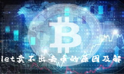 TPWallet卖不出去币的原因及解决方法