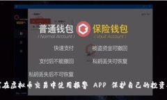 如何在虚拟币交易中使用