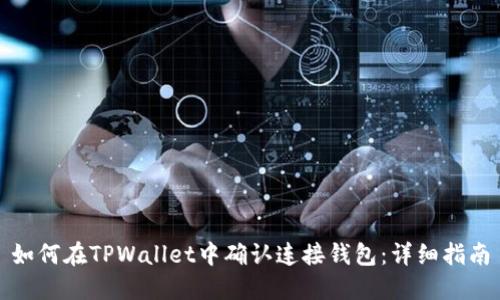 如何在TPWallet中确认连接钱包：详细指南