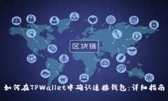 如何在TPWallet中确认连接钱