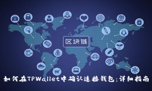 如何在TPWallet中确认连接钱包：详细指南
