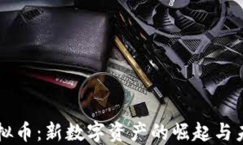 
基石虚拟币：新数字资产的崛起与未来展望
