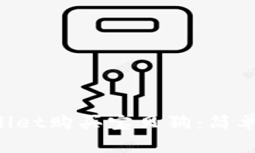 如何使用TP Wallet购买宝贝狗：简单易懂的操作指南