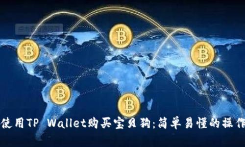 如何使用TP Wallet购买宝贝狗：简单易懂的操作指南
